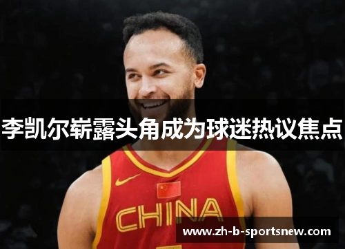 李凯尔崭露头角成为球迷热议焦点