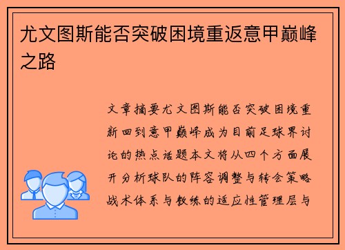 尤文图斯能否突破困境重返意甲巅峰之路