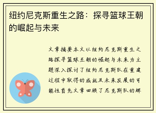 纽约尼克斯重生之路：探寻篮球王朝的崛起与未来