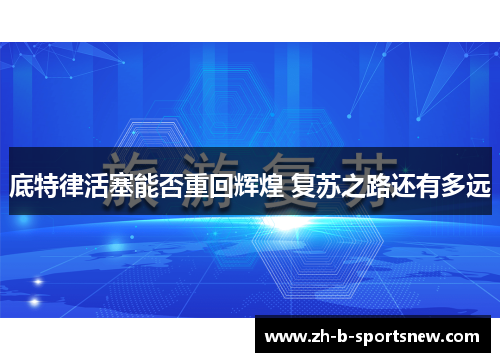 底特律活塞能否重回辉煌 复苏之路还有多远