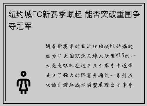 纽约城FC新赛季崛起 能否突破重围争夺冠军