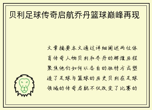贝利足球传奇启航乔丹篮球巅峰再现