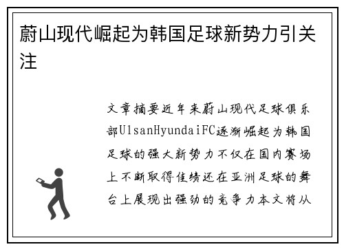 蔚山现代崛起为韩国足球新势力引关注