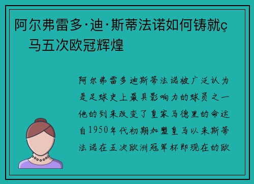 阿尔弗雷多·迪·斯蒂法诺如何铸就皇马五次欧冠辉煌