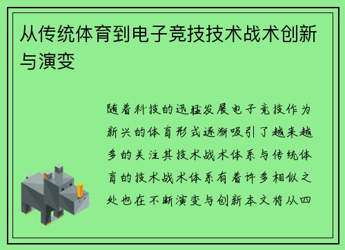 从传统体育到电子竞技技术战术创新与演变