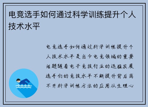 电竞选手如何通过科学训练提升个人技术水平