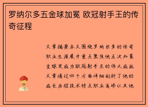 罗纳尔多五金球加冕 欧冠射手王的传奇征程