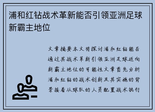 浦和红钻战术革新能否引领亚洲足球新霸主地位