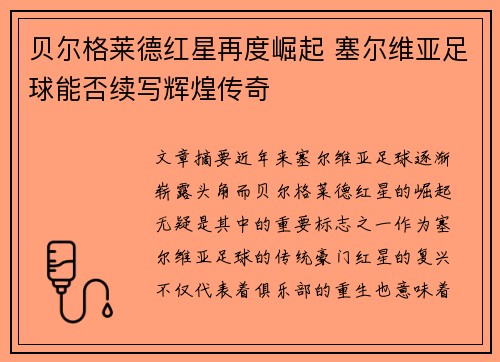 贝尔格莱德红星再度崛起 塞尔维亚足球能否续写辉煌传奇