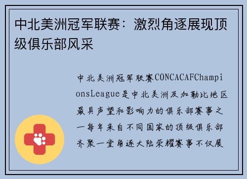 中北美洲冠军联赛：激烈角逐展现顶级俱乐部风采