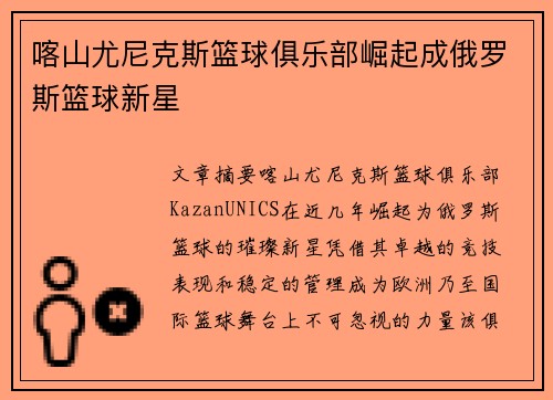 喀山尤尼克斯篮球俱乐部崛起成俄罗斯篮球新星