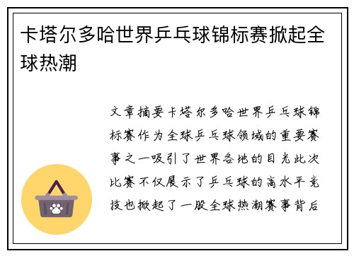 卡塔尔多哈世界乒乓球锦标赛掀起全球热潮
