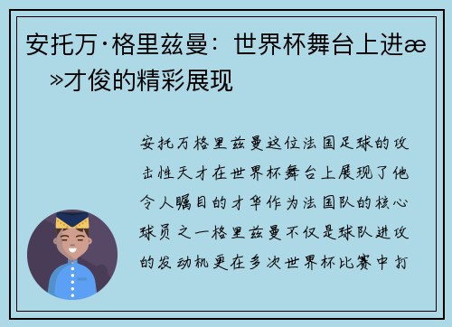 安托万·格里兹曼：世界杯舞台上进攻才俊的精彩展现