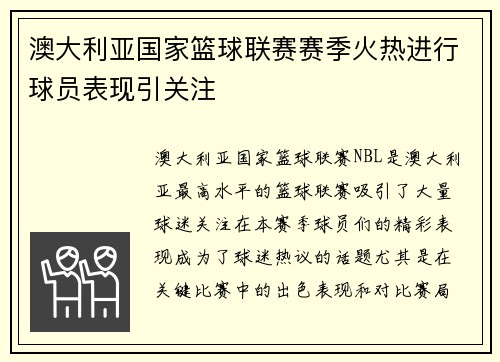 澳大利亚国家篮球联赛赛季火热进行球员表现引关注