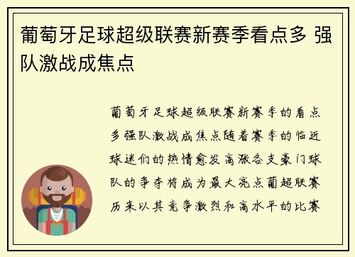 葡萄牙足球超级联赛新赛季看点多 强队激战成焦点