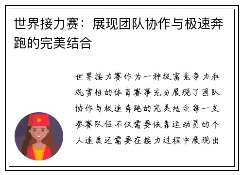 世界接力赛：展现团队协作与极速奔跑的完美结合