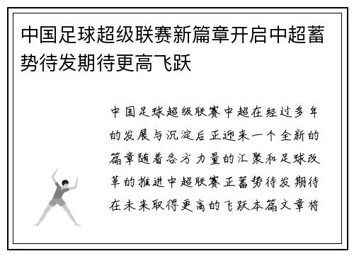 中国足球超级联赛新篇章开启中超蓄势待发期待更高飞跃