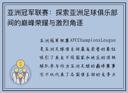 亚洲冠军联赛：探索亚洲足球俱乐部间的巅峰荣耀与激烈角逐