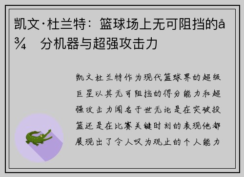 凯文·杜兰特：篮球场上无可阻挡的得分机器与超强攻击力