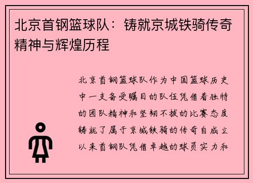 北京首钢篮球队：铸就京城铁骑传奇精神与辉煌历程