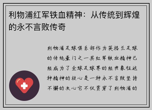 利物浦红军铁血精神：从传统到辉煌的永不言败传奇
