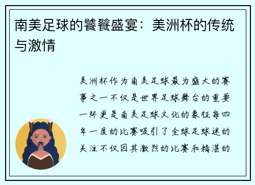 南美足球的饕餮盛宴：美洲杯的传统与激情