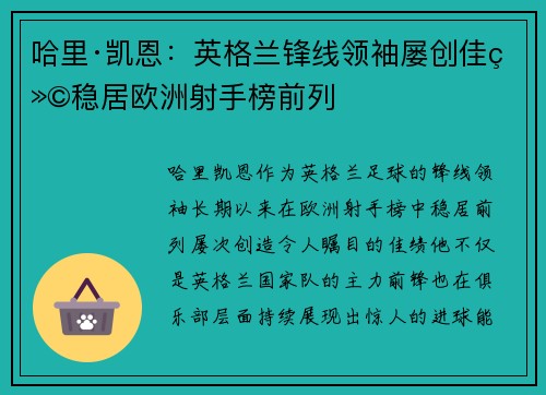 哈里·凯恩：英格兰锋线领袖屡创佳绩稳居欧洲射手榜前列