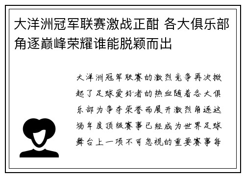 大洋洲冠军联赛激战正酣 各大俱乐部角逐巅峰荣耀谁能脱颖而出
