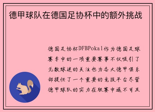 德甲球队在德国足协杯中的额外挑战