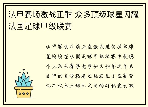 法甲赛场激战正酣 众多顶级球星闪耀法国足球甲级联赛