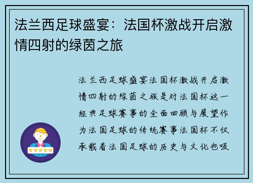 法兰西足球盛宴：法国杯激战开启激情四射的绿茵之旅