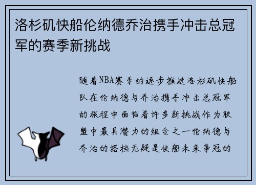 洛杉矶快船伦纳德乔治携手冲击总冠军的赛季新挑战