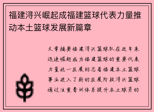 福建浔兴崛起成福建篮球代表力量推动本土篮球发展新篇章