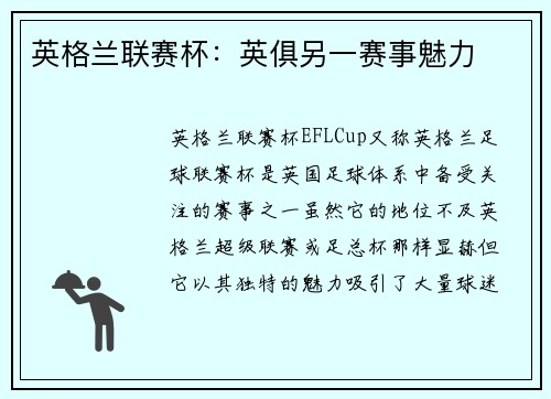 英格兰联赛杯：英俱另一赛事魅力