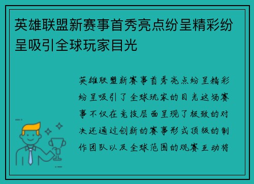 英雄联盟新赛事首秀亮点纷呈精彩纷呈吸引全球玩家目光
