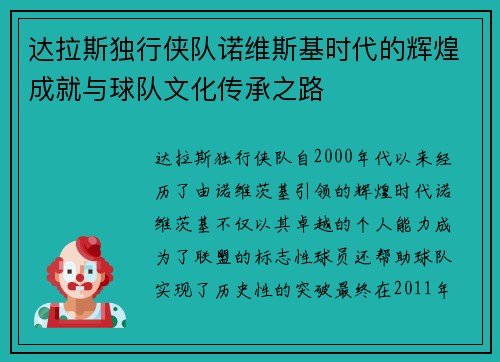 达拉斯独行侠队诺维斯基时代的辉煌成就与球队文化传承之路