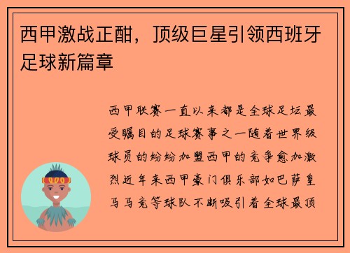 西甲激战正酣，顶级巨星引领西班牙足球新篇章