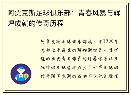 阿贾克斯足球俱乐部：青春风暴与辉煌成就的传奇历程