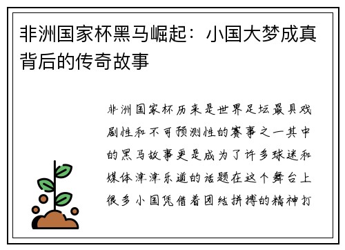 非洲国家杯黑马崛起：小国大梦成真背后的传奇故事