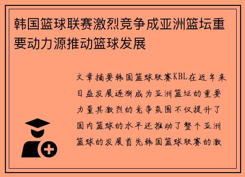 韩国篮球联赛激烈竞争成亚洲篮坛重要动力源推动篮球发展