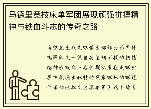 马德里竞技床单军团展现顽强拼搏精神与铁血斗志的传奇之路
