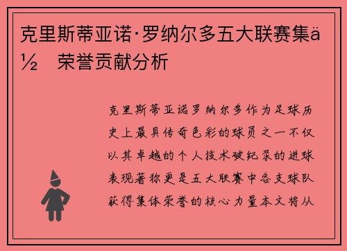 克里斯蒂亚诺·罗纳尔多五大联赛集体荣誉贡献分析