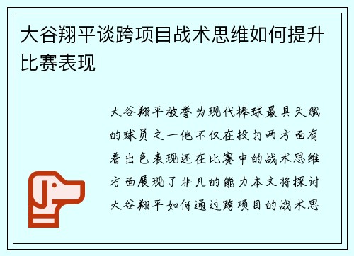 大谷翔平谈跨项目战术思维如何提升比赛表现