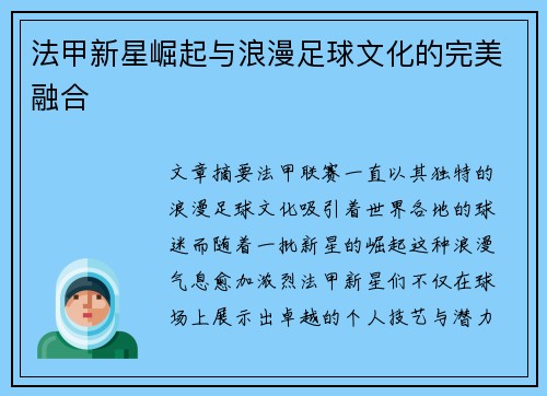 法甲新星崛起与浪漫足球文化的完美融合