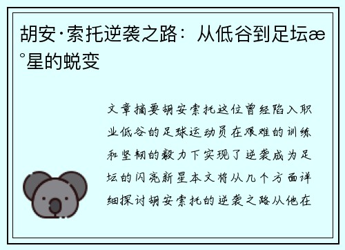 胡安·索托逆袭之路：从低谷到足坛新星的蜕变