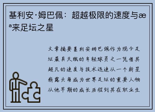 基利安·姆巴佩：超越极限的速度与未来足坛之星