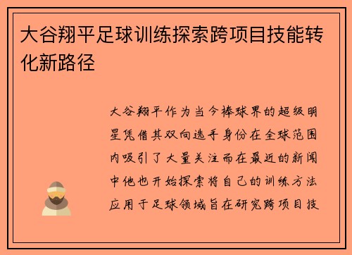 大谷翔平足球训练探索跨项目技能转化新路径