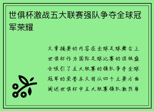 世俱杯激战五大联赛强队争夺全球冠军荣耀