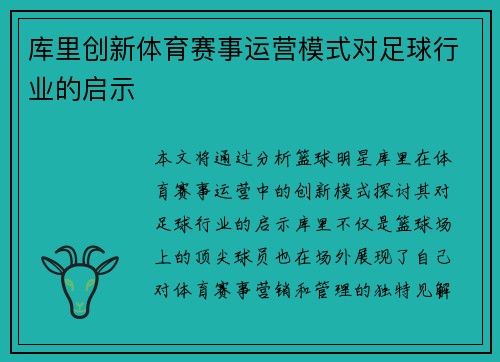 库里创新体育赛事运营模式对足球行业的启示