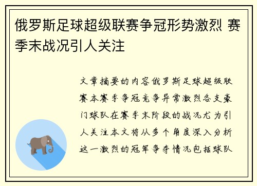 俄罗斯足球超级联赛争冠形势激烈 赛季末战况引人关注